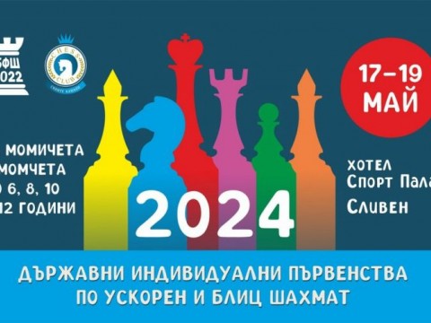 Сливен ще приеме държавните първенства по шахмат за деца този уикенд
