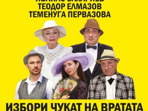 Комедията „Избори чукат на вратата“ гостува в зала „Зора“ на 17 септември