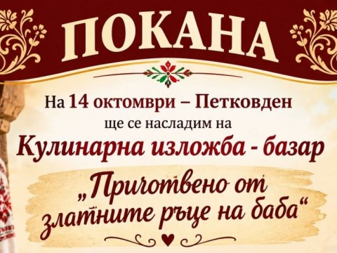 Твърдица кани на кулинарна изложба-базар за Петковден