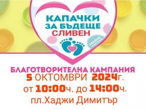 Сливен  се включва в кампанията „Капачки за Бъдеще“