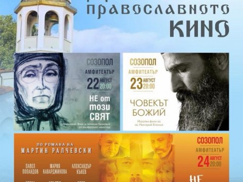 Дни на православното кино Сливенска митрополия 2025 г.
