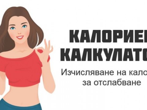 Български калориен калкулатор улеснява следенето на хранителния режим