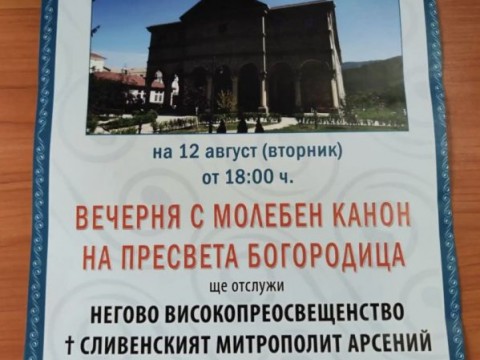 Сливенският митрополит Арсений ще оглави вечерно богослужение с Молебен канон в Котел