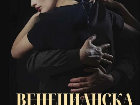 „Венецианска загадка“