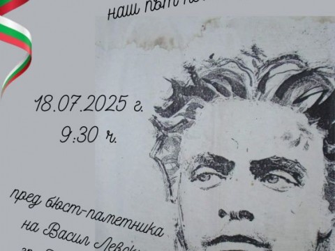 Нова Загора ще отбележи 188 години от рождението на Васил Левски с тържествена церемония