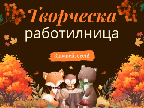 творческа работилница