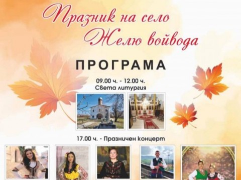 Село Желю войвода ще отбележи храмовия си празник на 8 ноември -  Архангеловден