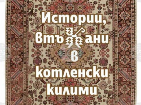 Дора Куршумова разкрива скритата история на Котел в новата си книга „Истории, втъкани в котленски килими“