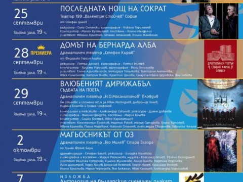 „Есенен театрален салон“ събира водещи спектакли и културни събития в Сливен