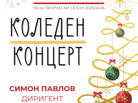 симфоничен оркестър сливен