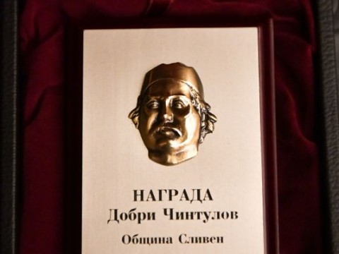 награда Добри Чинтулов
