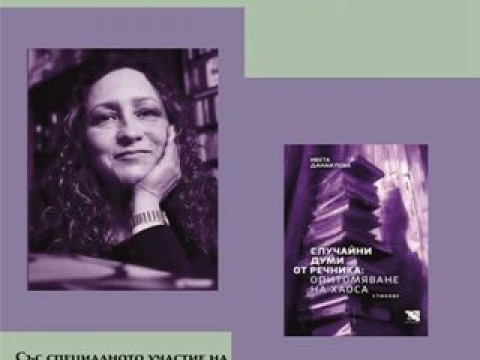 Премиера на книгата „Случайни думи от речника: Опитомяване на хаоса“ на Ивета Данаилова в Сливен