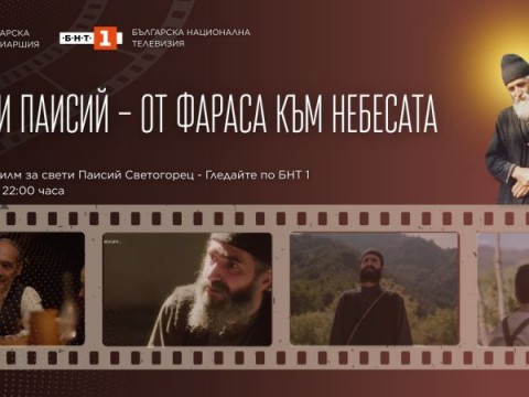 От днес започва излъчването на сериен филм за свети Паисий Светогорец - „Свети Паисий – от Фараса към Небесата“