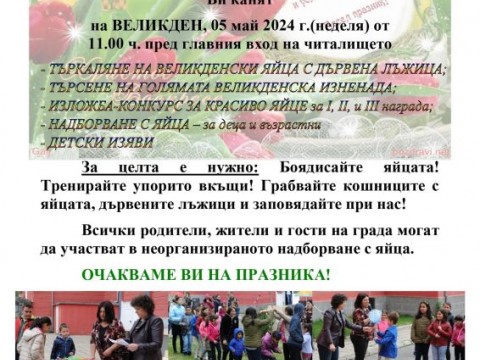 Община Твърдица кани своите съграждани и гости на Великден пред читалище "Св. Св. Кирил и Методий 1914"