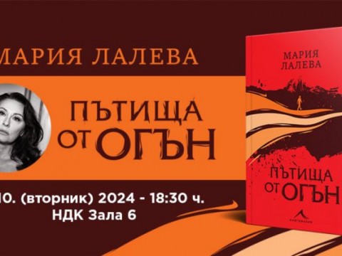 Мария Лалева представя новия си роман „Пътища от огън“ в над 30 града