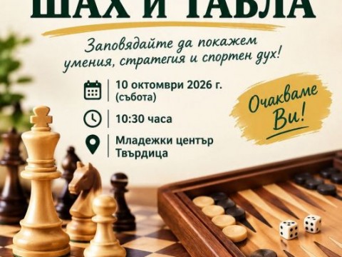 Любителски турнир по шах и табла ще се проведе в Твърдица