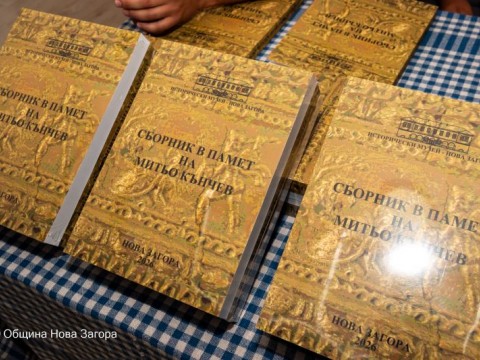 Сборник в памет на археолога Митьо Кънчев представиха в Нова Загора