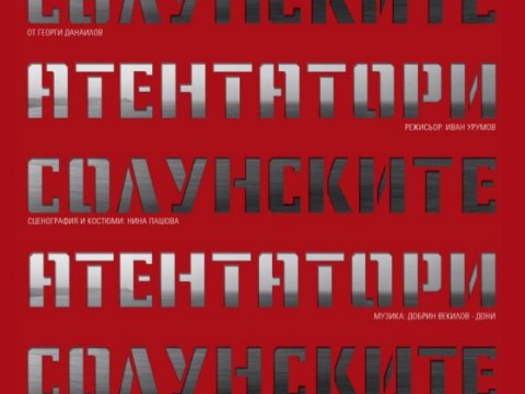  „Солунските атентатори“