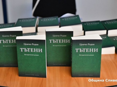 Представяне на "Тътени" в Сливен