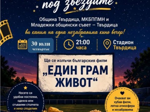 Лятно кино под звездите събира жители и гости на Твърдица