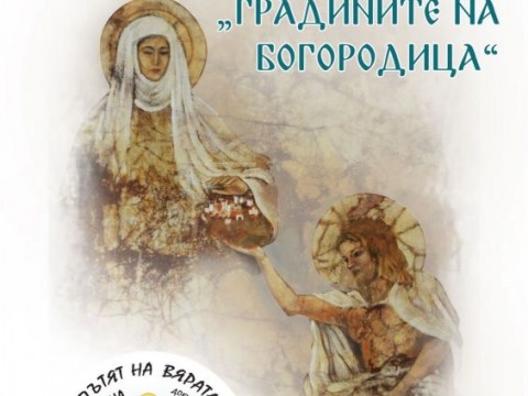 Благотворителна изложба „Градините на Богородица“ – част от кампанията „По пътя на Вярата“ 1