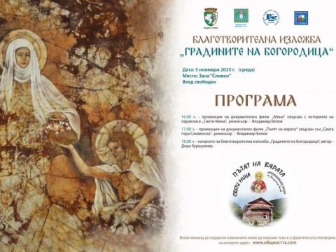 Благотворителна изложба „Градините на Богородица“ – част от кампанията „По пътя на Вярата“ 2