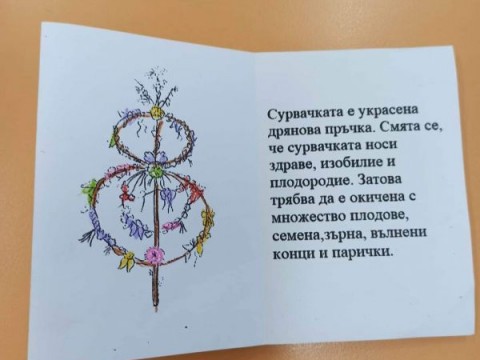 Работилница за сурвакници