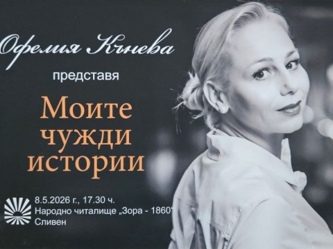 Офелия Кънева представя „Моите чужди истории“ в зала „Зора“