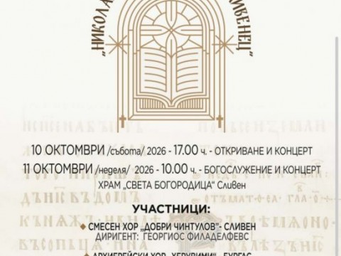 Сливен ще бъде домакин на XIII Национален фестивал на източноправославната църковна музика