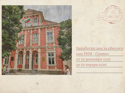 неработни дни РИМ - Сливен