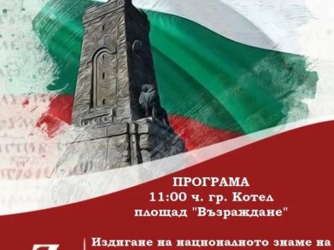 Община Котел кани на тържествено отбелязване на 3 март