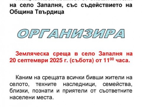 Земляческа среща събира бившите жители на село Запалня