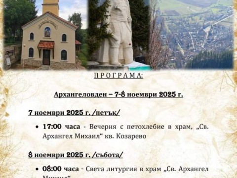 Община Твърдица кани жителите и гостите на празнично отбелязване на Архангеловден