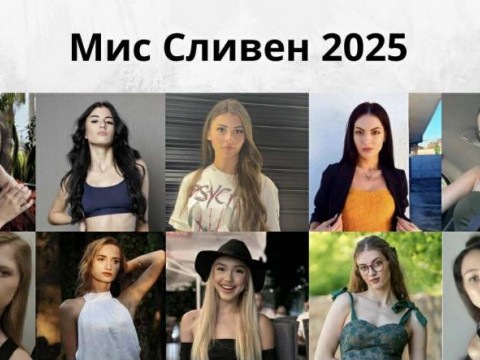 Десет талантливи момичета ще се състезават за титлата на 9 октомври в зала „Сливен“