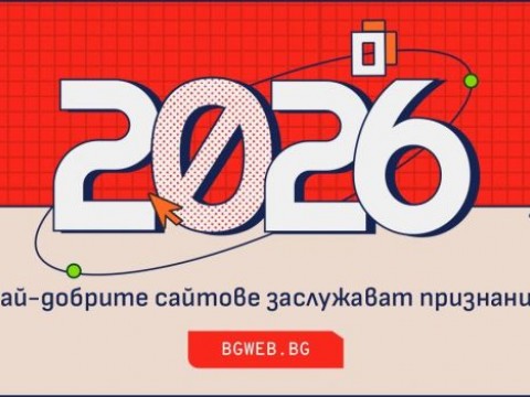 138 проекта влизат в надпреварата за „Сайт на годината 2026“