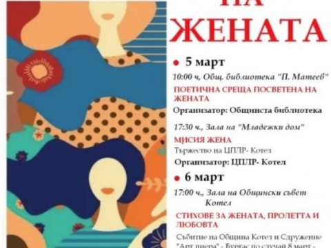 Община Котел организира празнична програма по повод 8 март