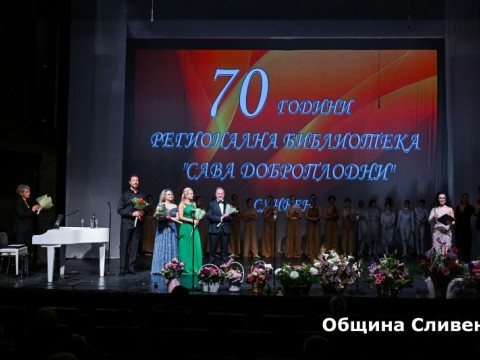 70 г. РБ Сава Доброплодни