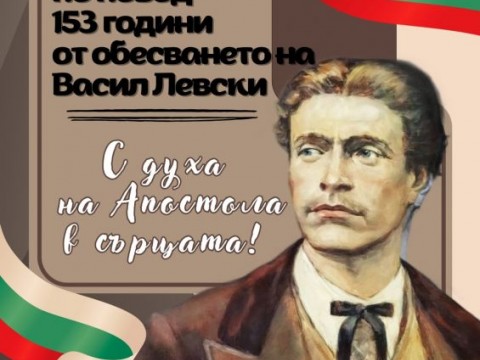 Нова Загора ще почете паметта на Васил Левски на 18 февруари