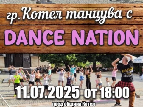 Котел отново ще танцува с проекта DANCE NATION на 11 юли