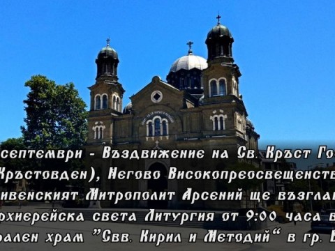 Сливенският Митрополит Арсений ще възглави Архиерейска света Литургия в катедрален храм “Свв. Кирил и Методий” в Бургас