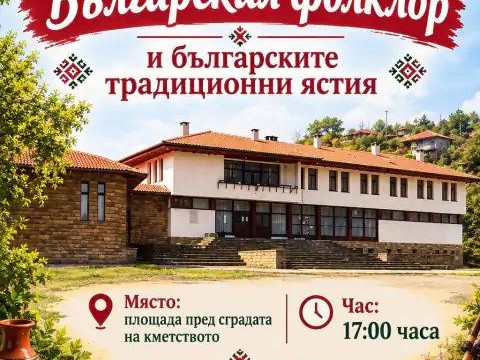Празник на българския фолклор и традиционните ястия ще се проведе в Нейково
