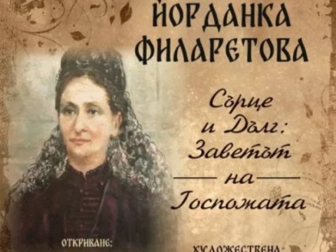 Жеравна отбелязва 183 години от рождението на Йорданка Филаретова