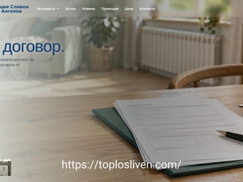 Toplosliven.com - nовият сайт на „Топлофикация Сливен“