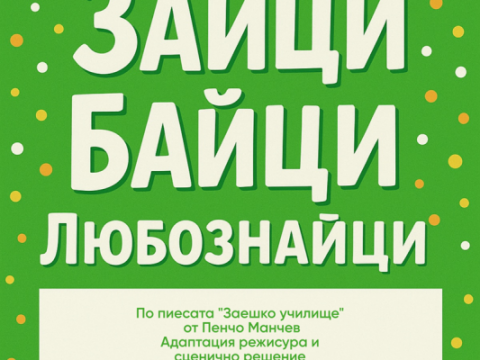 „Зайци Байци – Любознайци“ ще зарадва децата в Кукления театър в Сливен на 21 март