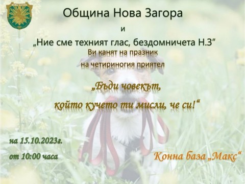 Празник на четириногия приятел организира Община Нова Загора