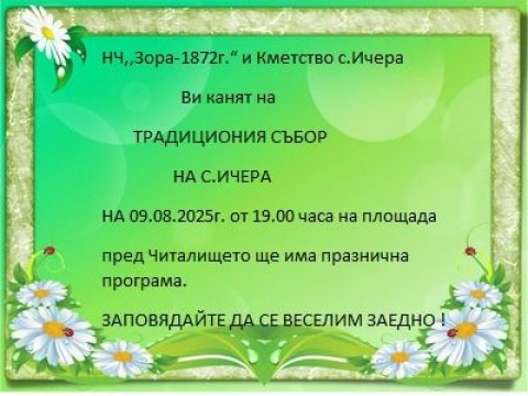 събор - Ичера