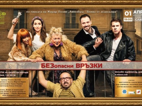 Комедията „БЕЗопасни ВРЪЗКИ“
