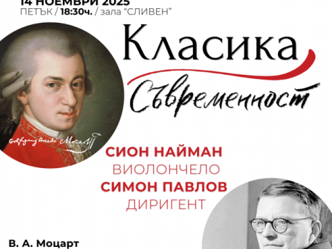 симфоничен оркестър сливен