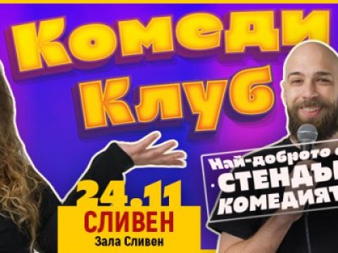 Комеди Клуб в Сливен с Петя Кюпова, Христо Радоев и Кристиян Терзиев!