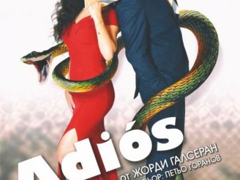  „ADIOS  Г-Н МИНИСТЪР “